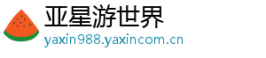 亚星游世界